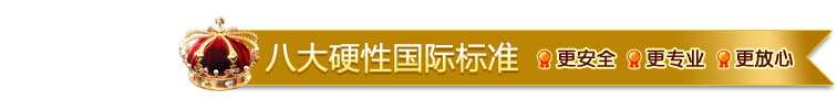 八大硬性国际标准